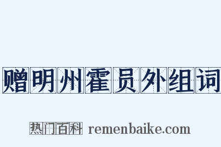 赠明州霍员外组词是什么意思的图片